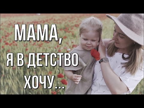 Мам, отведи меня в детство...Ирина Самарина-Лабиринт. Любимые стихи