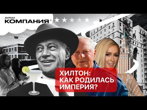 Из ночлежки для работяг создал бизнес-империю: история отелей Hilton