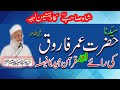 Hazrat Omar Farooq RA ke Raiy aur Quran  By Syed Abdul Majeed Nadeem Shah RA | Hazrat Umar Farooq RA