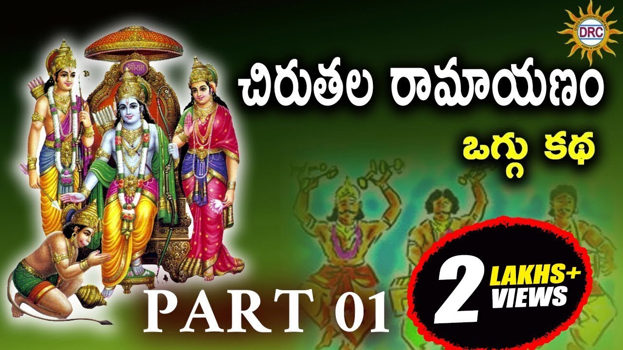 Chiruthala Ramayanam Oggu Katha Part 1/3 || Telangana Folks ...