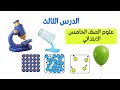 الدرس الثالث علوم الصف الخامس الابتدائى الوحدة الثانية المفهوم الأول