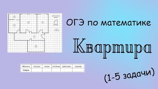 картинка: ОГЭ по математике. Квартира (1-5 задачи)