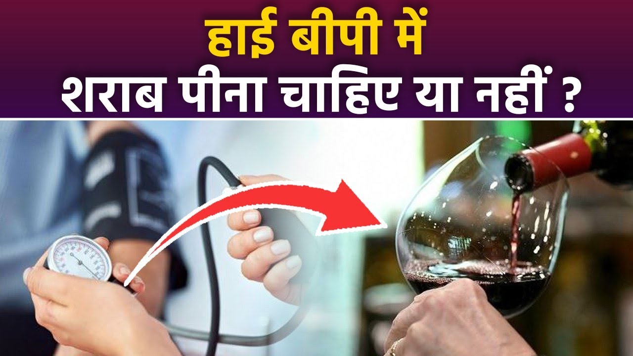 High Bp Me Alcohol Peene Se Kya Hota Hai : High Bp me Sharab Pina ...