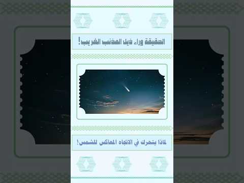 اكتشف سر اتجاه ذيل المذنب عكس اتجاه الشمس