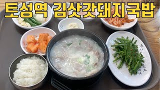 김삿갓돼지국밥 본점 영상