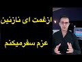 Az Ghamat Ay Nazanin آموزش آهنگ احمد ظاهر باسرگم ها آکورد ها وروش خواندن باطبله 