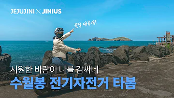 제주 여행지 추천 | 제주 수월봉 전기자전거🚵🏻‍♂️ 리뷰, 제주 여자 혼자 여행, Jeju island