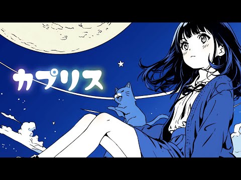 カプリス feat. 初音ミク・重音テトSV – Caprice feat. Hatsune Miku & Kasane Teto SV
