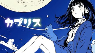 カプリス feat. 初音ミク・重音テトSV – Caprice feat. Hatsune Miku & Kasane Teto SV