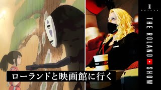 【千と千尋の神隠し】ジブリの名シーン＆名言をローランドが独自考察｜19年ぶりに映画館で鑑賞