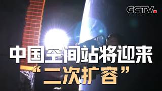 中国空间站天和核心舱在轨稳定运行五周年 | CCTV中文《新闻直播间》