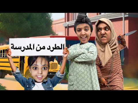 سارة تطردات من المدرسة بسبب توأم أم هدى