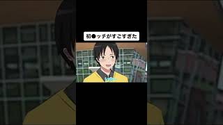初体験がすごすぎた【アニメコント】