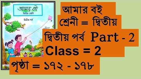 Class 2 Amar boi Part 2, দ্বিতীয় শ্রেনী আমার বই প্রথম পর্ব পৃষ্ঠা ১৭২ থেকে ১৭৮ পর্যন্ত Class two WB