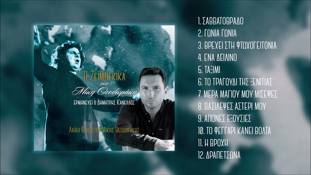 Δημήτρης Κανέλλος - Άπονες Εξουσίες | Official Audio Video