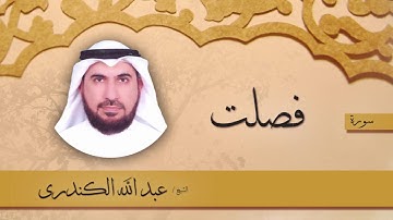 سورة  فصلت   | بصوت القارئ الشيخ عبد الله الكندرى