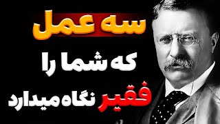 روزولت میگه با این سه عمل هیچ زمانی ثروتمند نمی شوید | نقل و قول های روزولت