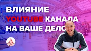 Влияние Youtube канала на ваше дело, как ваши видео могут привлечь новых клиентов?