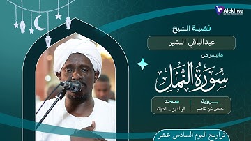 رمضان 1446ﮪ | تراويح اليوم السادس عشر | ماتيسر من سورة النمل| القارئ :- عبد الباقي البشير