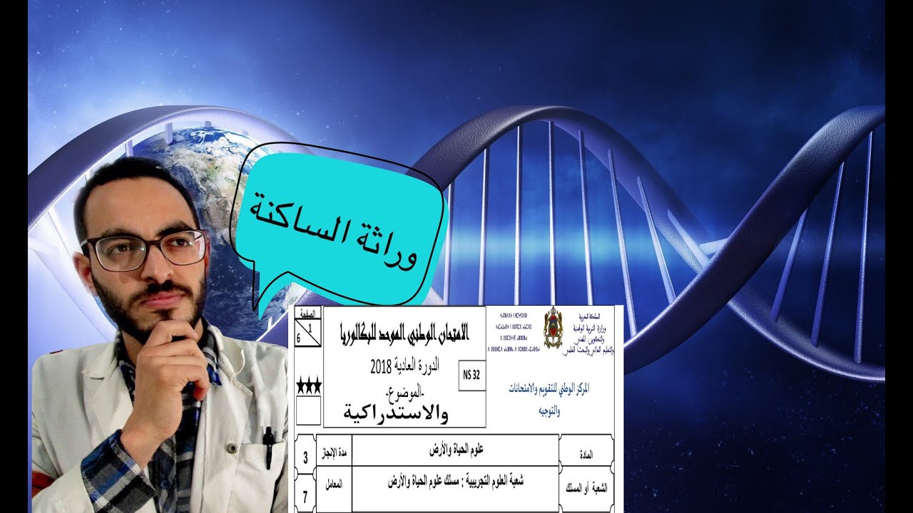 تصحيح تمرين الوراثة البشرية و وراثة الساكنة الامتحان الوطني 2018 - الدورتين العادية والاستدراكية