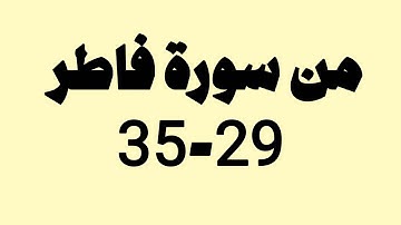 تلاوة نادرة جداً للقارئ صلاح المصلي من سورة فاطر 