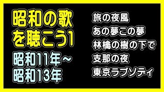 懐古・昭和歌謡 1〜13 渡辺俊幸* – 昭和アホ草紙 あかぬけ一番! 音楽集 Vol.1