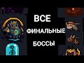 Soul knight гайд по финальным боссам .