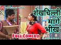 Shekhchilli entertainment  shekhchilli maange bheekh      hariram toofan comedy
