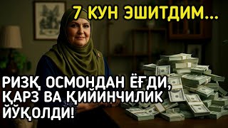 видео: Тонгда Ал-Мулкни тингланг – Ризқ эшикларини очади! Омад ва барака ҳаётингизга ёғилади! картинка: Тонгда Ал-Мулкни тингланг – Ризқ эшикларини очади! Омад ва барака ҳаётингизга ёғилади!