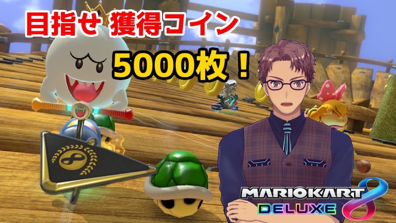 【マリオカート8 DX】獲得コイン5000枚目指してひたすら走ります！【浦上直哉】