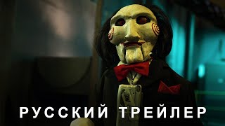 Пила 10 Русский Дублированный Трейлер Дубляж, 2023 Flarrow Films