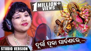 Druga Puja Parbanare || New Durga Puja Odia Bhajan song || Studio Version