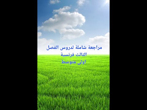 ملخص الفرنسية الفصل الثالث  متوسط مراجعة شاملة