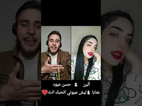 اكسبلور عتابا ليش عيوني اتحبك انت حسن عبود الين  