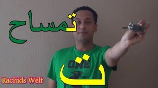 Arabisch lernen mit Rachid ألعاب والحروف العربية مع رشيد -حرف التاء ت