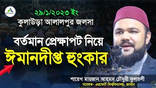 কুলাউড়ার জলসা'য় শায়েখ মারজান আহমদ চৌধুরী ফুলতলীর ঈমানদীপ্ত হুংকার | Marjan Ahmed Chowdhury Fultali