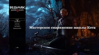Ведьмак 3. Мастерское снаряжение школы кота Ведьмак 3. Мастерское снаряжение школы кота