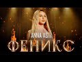 Anna Asti - Феникс караоке минус