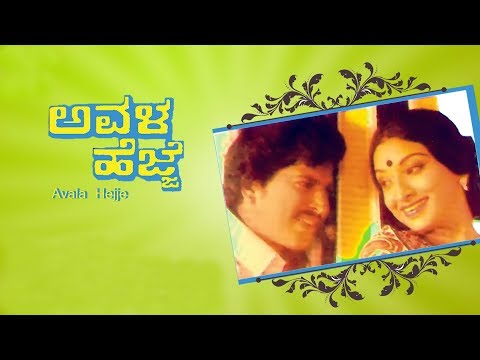 avala-hejje-full-kannada-movie-|-vishnu-vardhan-|-lakshmi-|-ambarish-|-kannada-movies-downloads