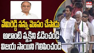 CM Jagan Strong Counter to Vemireddy Prabhakar Reddy | Vijaya Sai Reddy | Eha TV