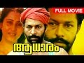 Evergreen Malayalam Movie | Aadhaaram | Full Movie | Ft.Murali, Suresh Gopi, Geetha