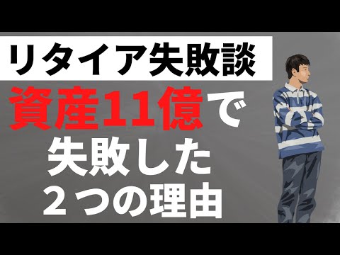【資産11億円でリタイア】30代FIREの失敗談。貯金や年収よりも大切なこと【セミリタイア】