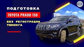 Как подготовить Toyota Land Cruiser Prado 150 без регистрации тюнинга.