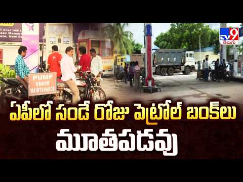 AP Petrol Bunks Update: ఏపీలో సండే రోజు పెట్రోల్ బంక్ లు మూతపడవు | Clarification - TV9 - TV9