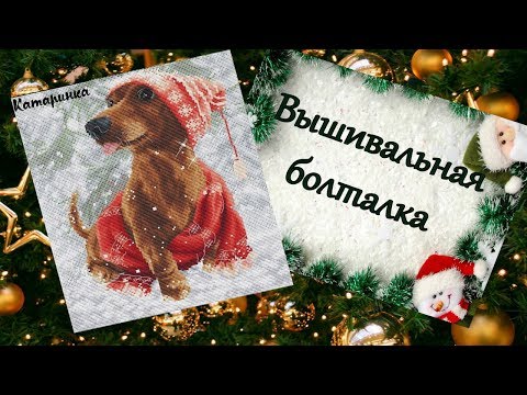 Вышивка собака новогодняя