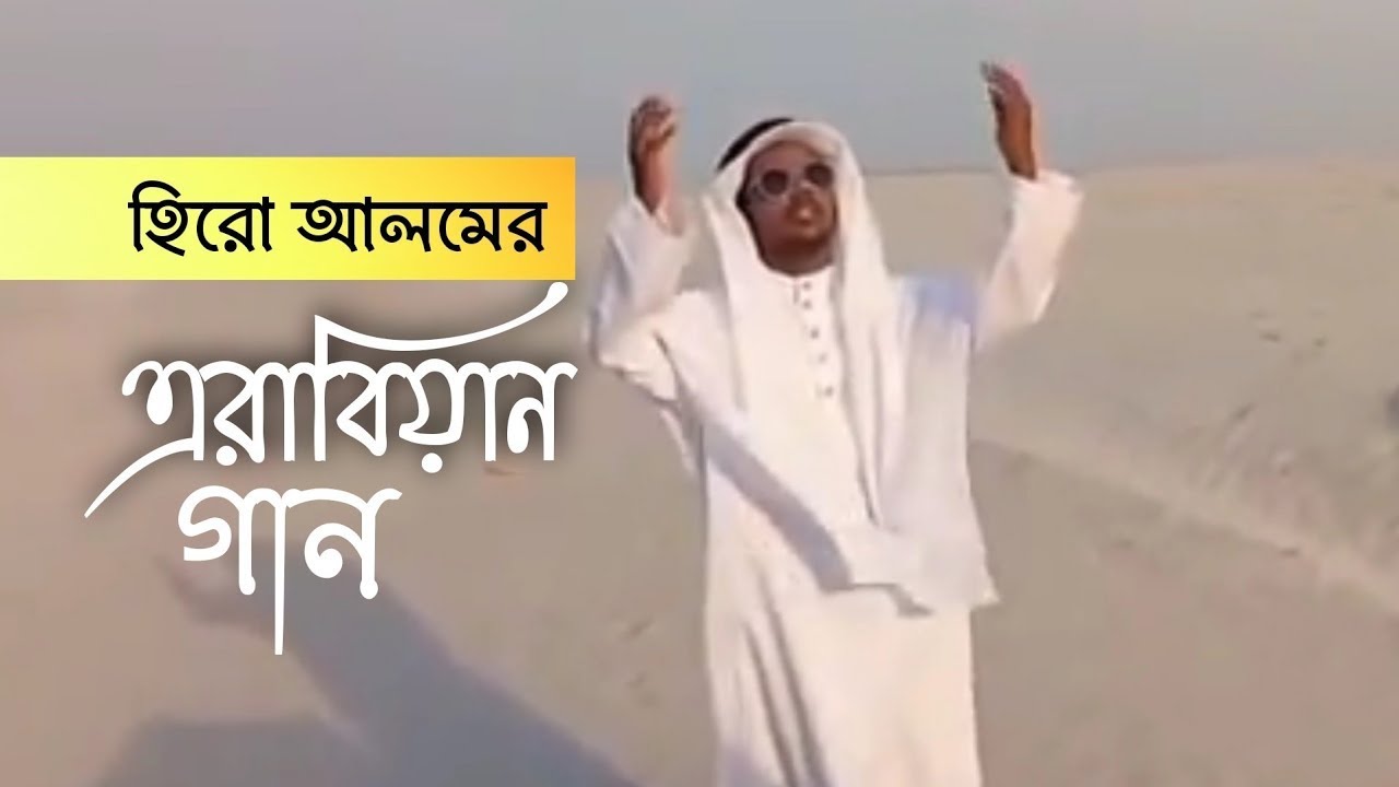 হিরো আলমের আরবি গান- Hero Alom Arabic Song