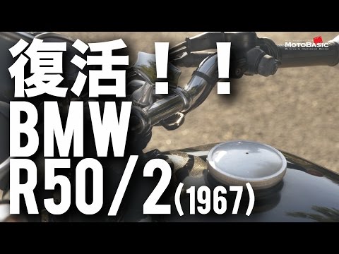 復活！！ BMW R50/2 【クラシックバイクで行こう！ BMW R50/2 Motovlog】