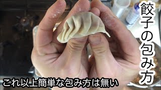 餃子の包み方【1番早くて綺麗に包める】How To Make dumplingショートバージョン