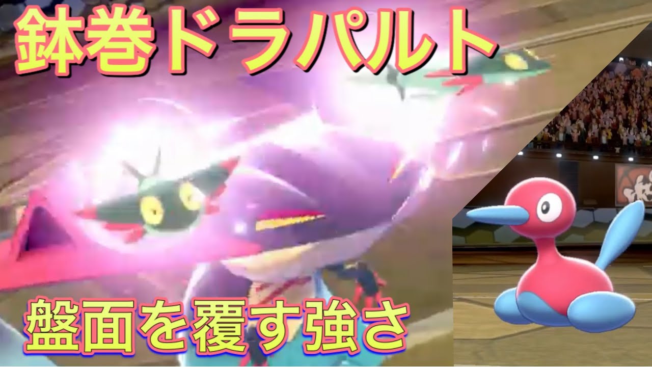 強いぞ ハチマキドラパルト ポケモン剣盾 Youtube