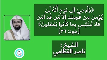 قصة نوح عليه السلام مع ابنه مبكية و مؤثرة ما تيسر من سورة هود | الشيخ : ناصر القطامي
